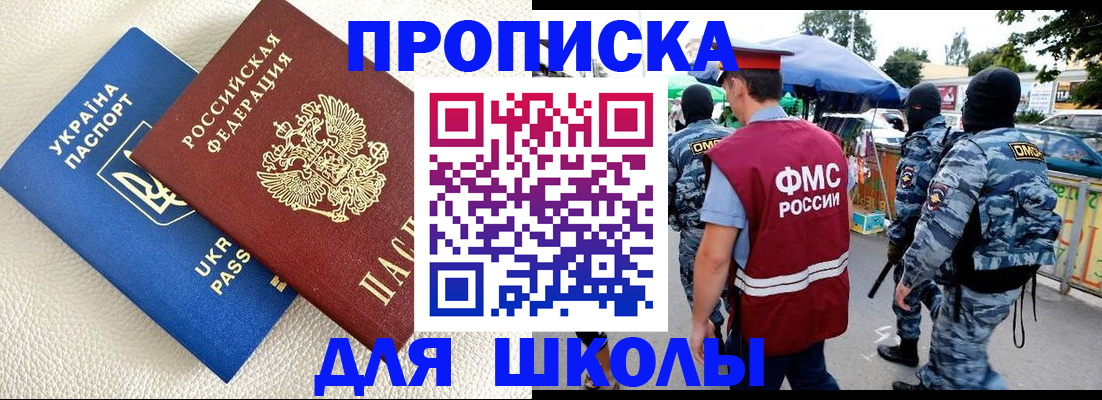 прописка для школы в Белогорске